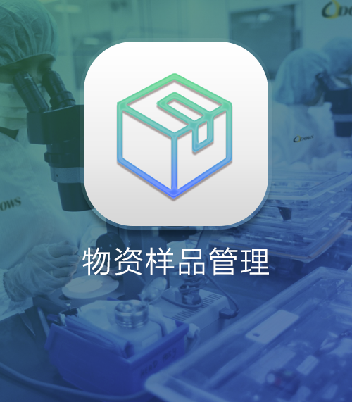 实验室通用资源 - 物资样品管理