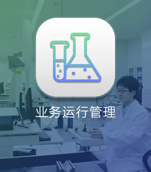 实验室业务运行管理