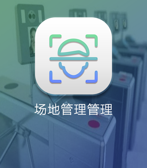 实验室通用资源 - 场地管理