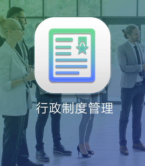 实验室通用资源 - 行政制度管理