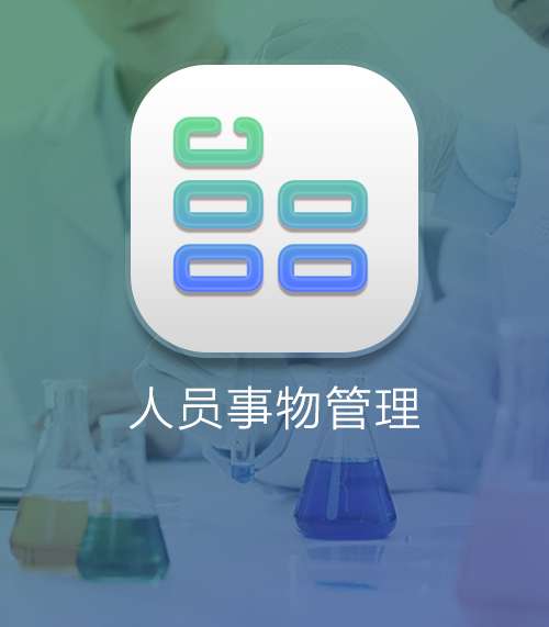 实验室通用资源 - 人员事物管理