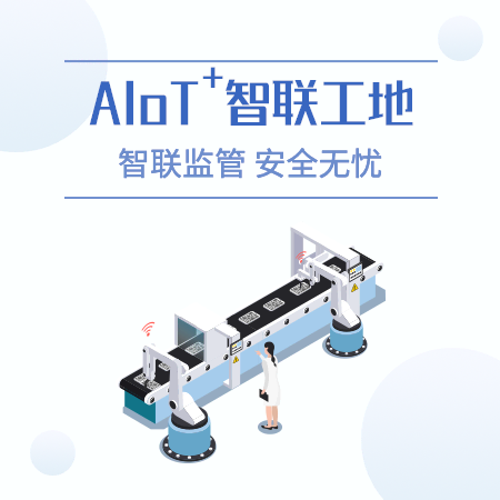 AIoT智联工厂