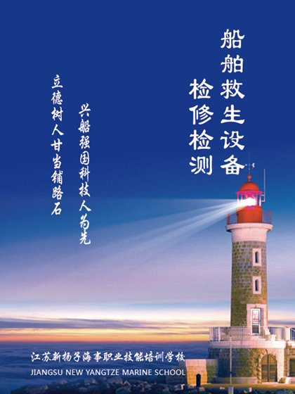 船舶救生設備檢修檢測