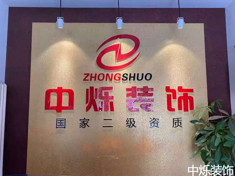 北京中烁装饰设计有限公司与您共庆团圆时刻！
