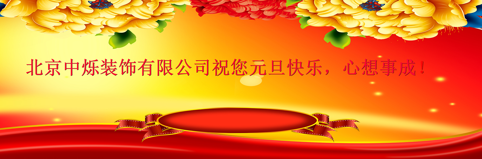 北京中烁装饰有限公司祝客户朋友们元旦快乐！