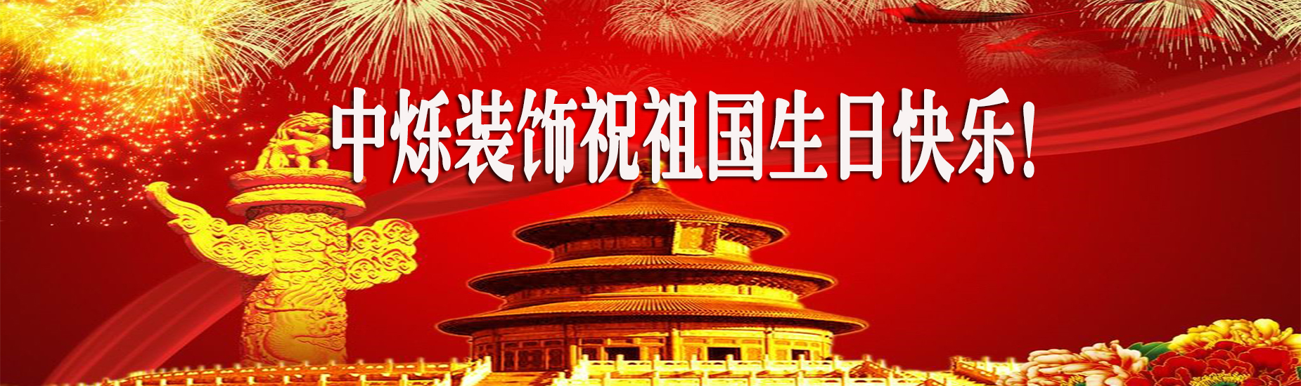 北京中烁装饰有限公司祝祖国生日快乐！