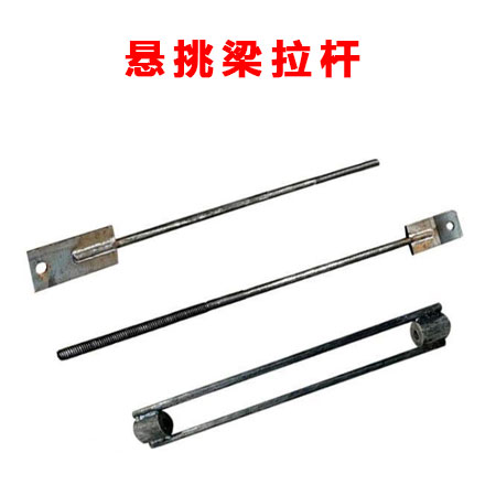 懸挑梁拉桿