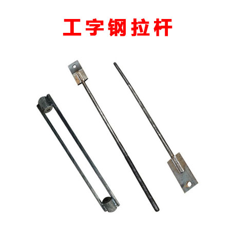 工字鋼拉桿