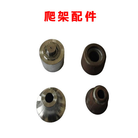 爬架配件