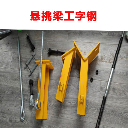 懸挑梁工字鋼