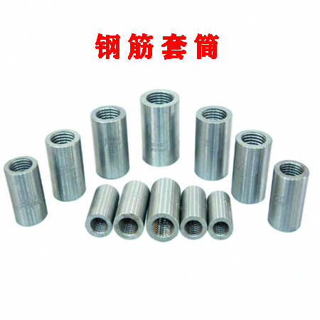 鋼筋套筒3.jpg