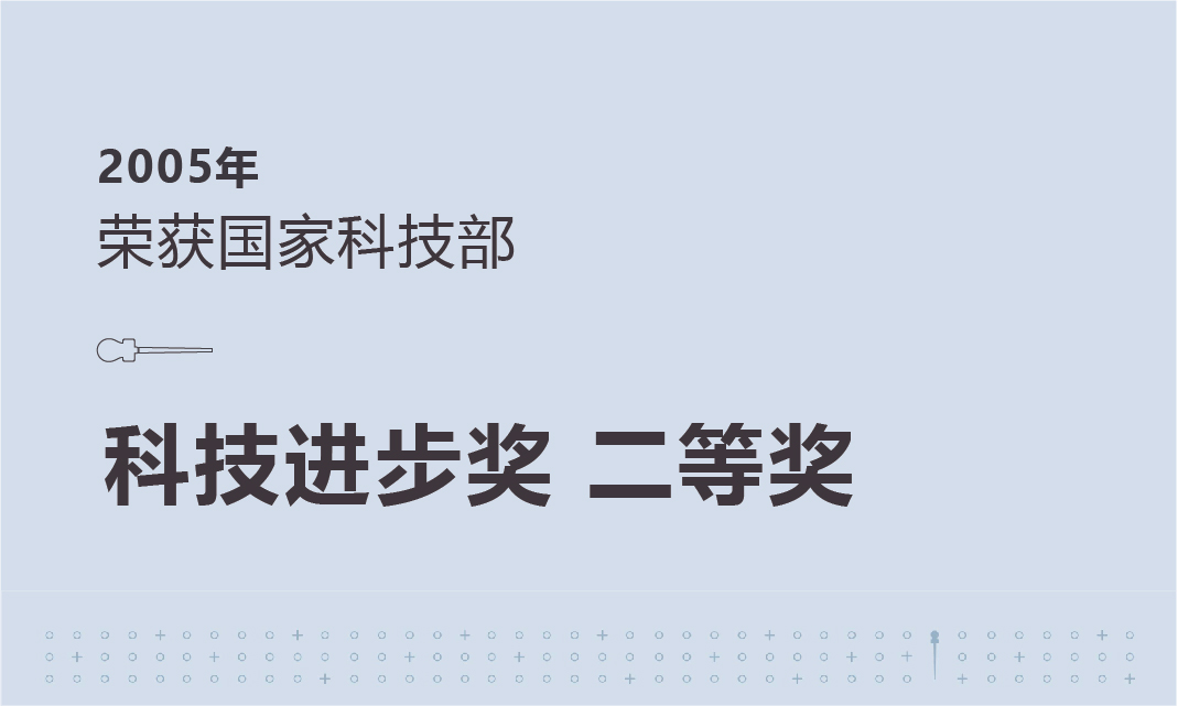 【2005年】荣获国家科技部科技进步奖 二等奖