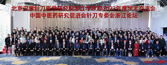 汉章资讯 | 北京汉章针刀医学研究院浙江学术部年会成功举...