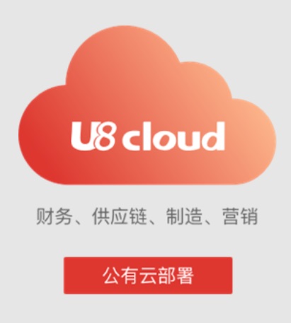 用友U8-Cloud