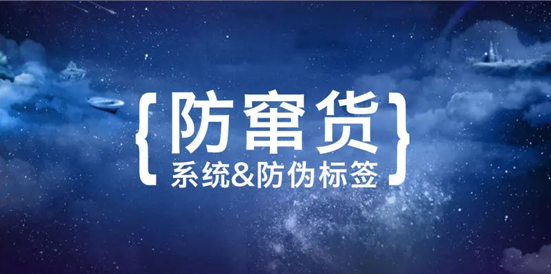 防竄貨系統