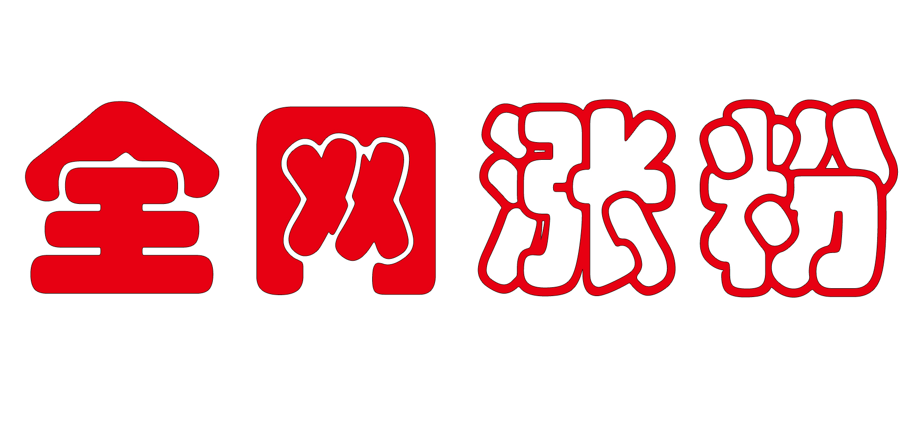 涨粉logo5_20240621_17189217041539820