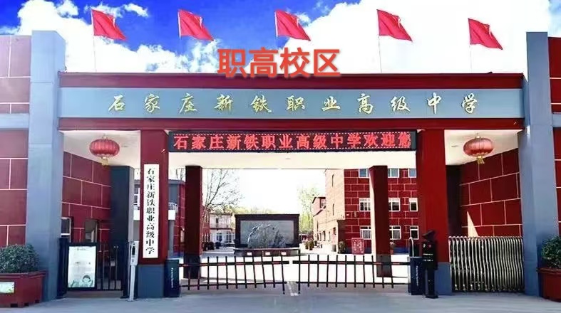 职高校区