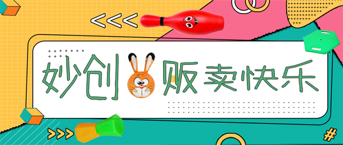 妙创·新品丨应小盆友的要求，这里贩卖快乐！