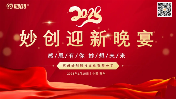 “感恩有你・妙想未来”—— 妙创2025迎新晚会圆满举行
