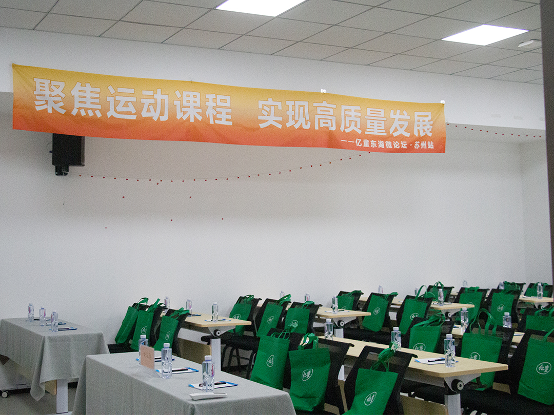 妙创“聚焦运动课程·实现高质量发展”暨幼儿园课程研讨会圆...