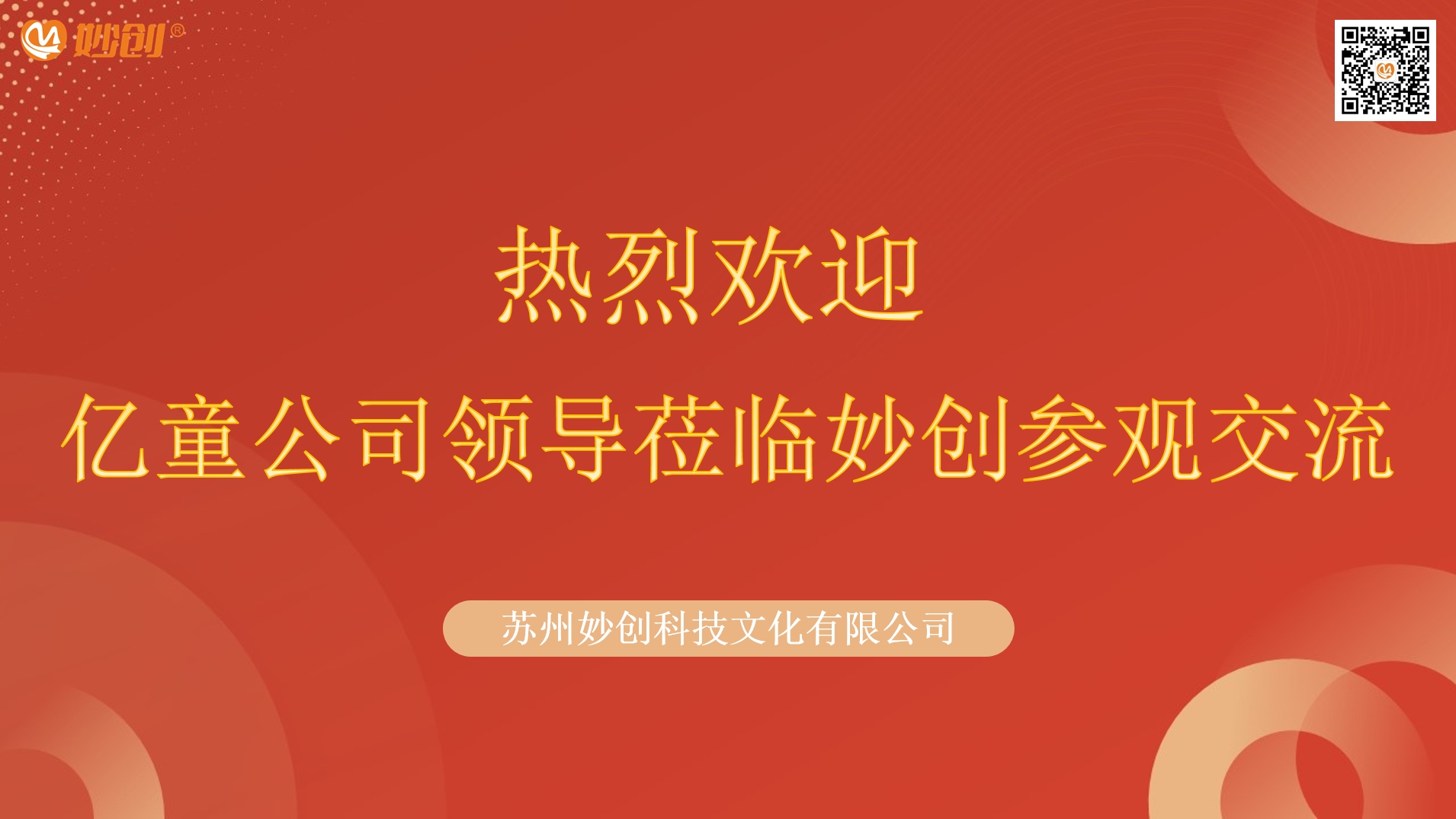 智启未来丨亿童再访妙创，共筑AI时代幼教新范式