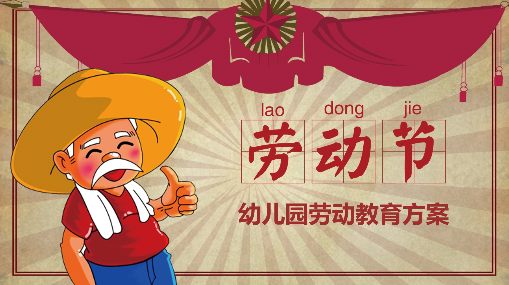 五一劳动节 | 幼儿园如何开展劳动教育活动？方案指南来了