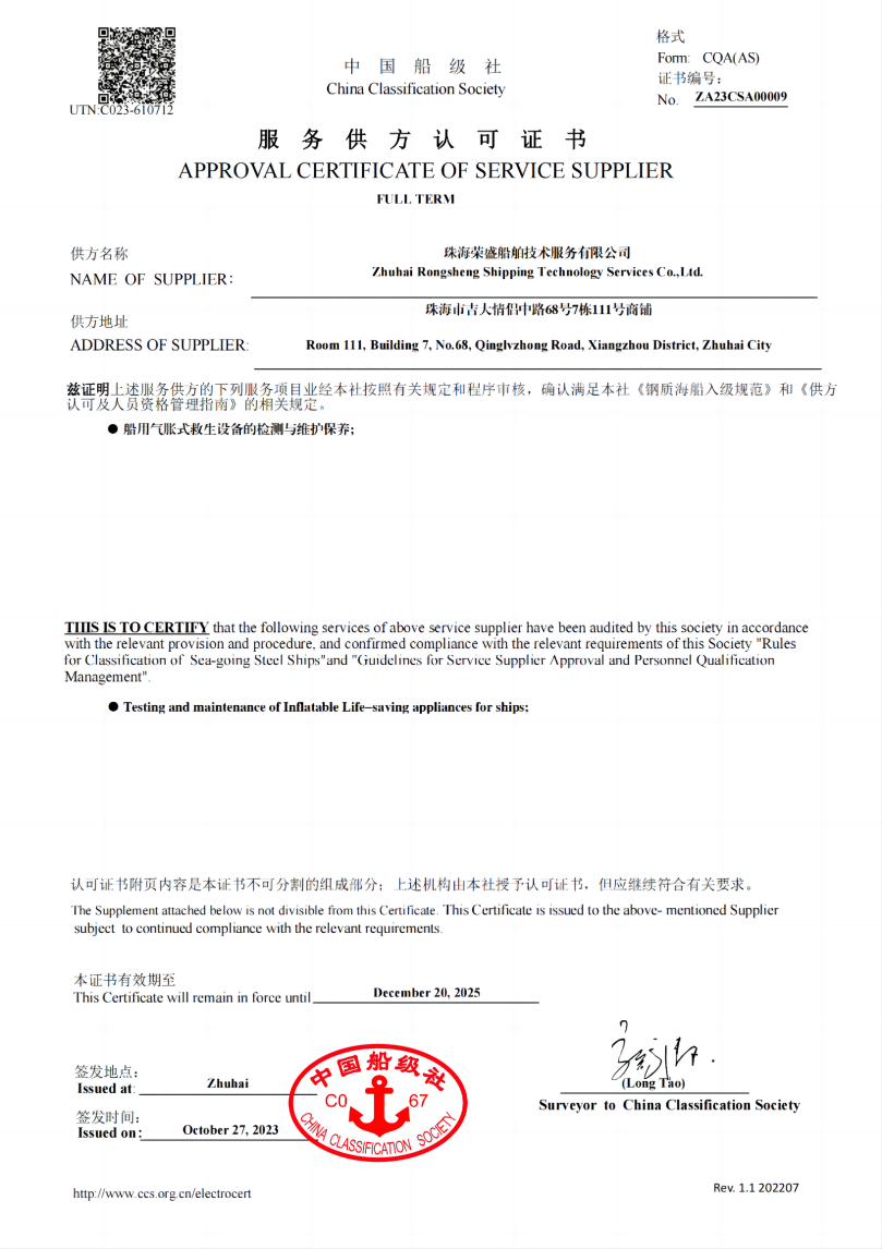 2023.10.27-2025.12.20 荣盛救生筏资质证书_00(1)