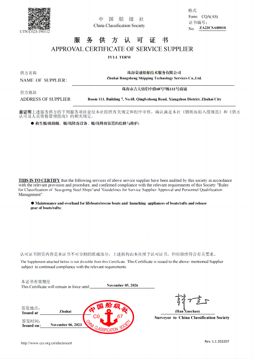 2023.11.06-2026.11.05 荣盛救生艇资质证书_00(1)