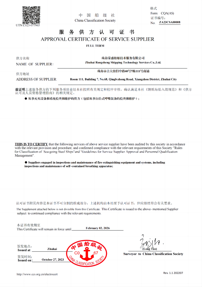 2023.10.27-2026.02.02 荣盛消防资质证书_00(1)