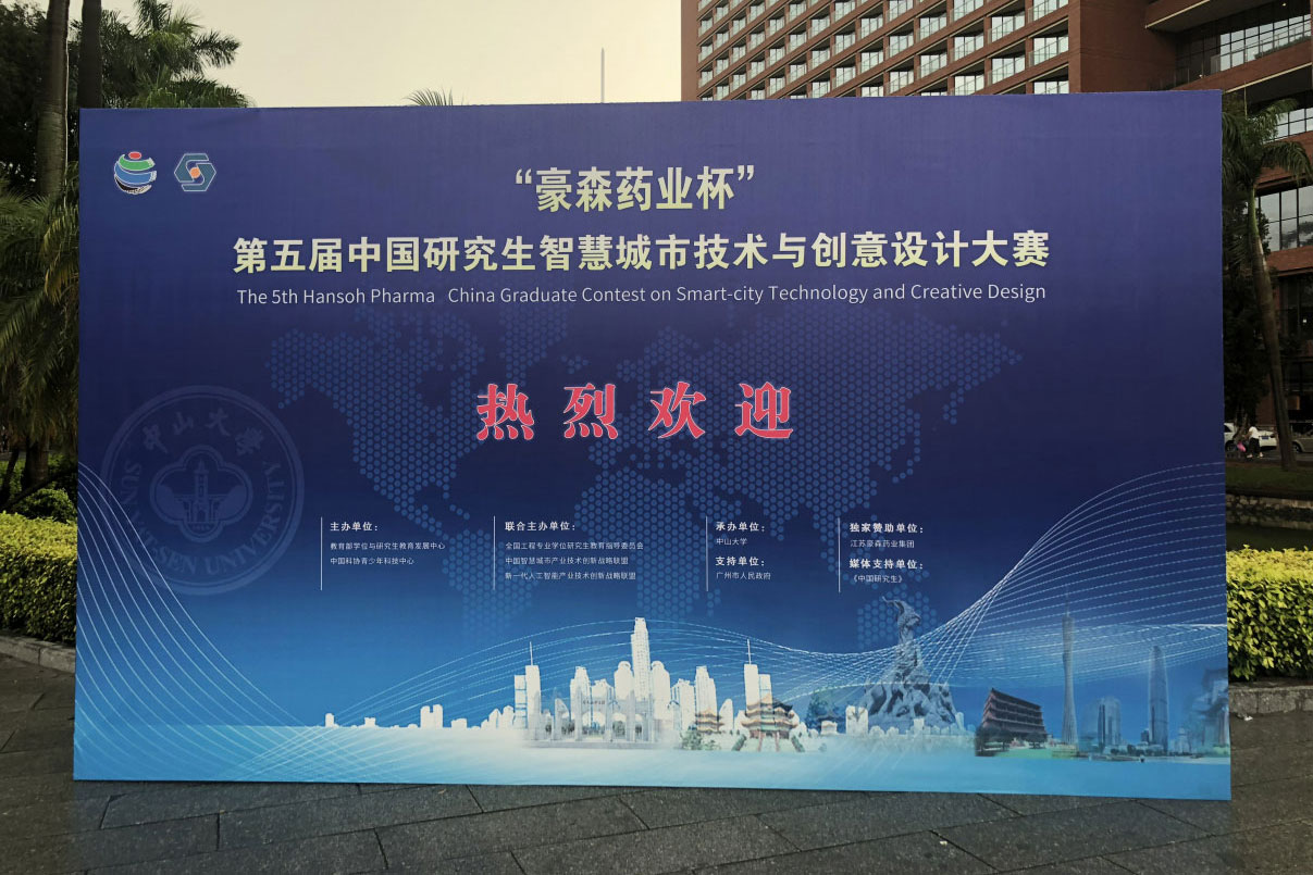 走進中國研究生智慧城市技術與創意...