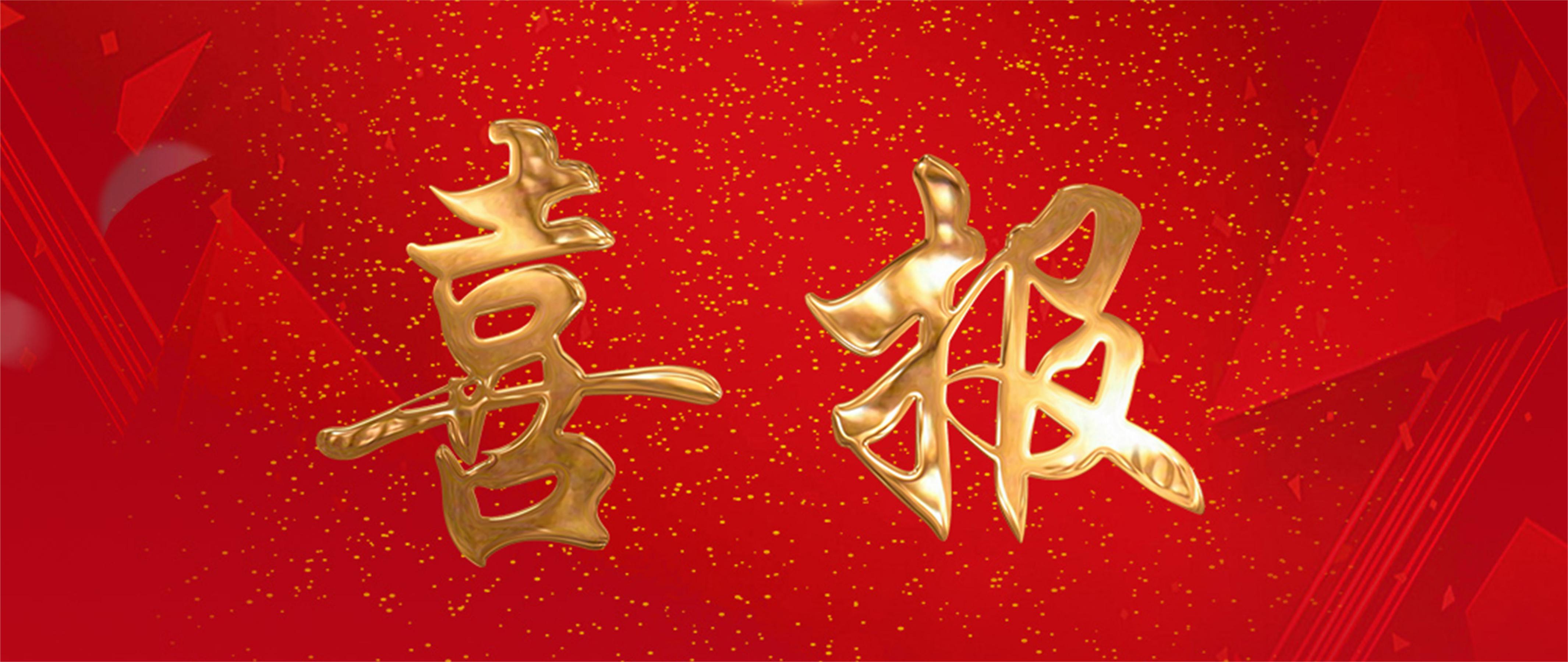 喜报03_20240429_17143880575753160