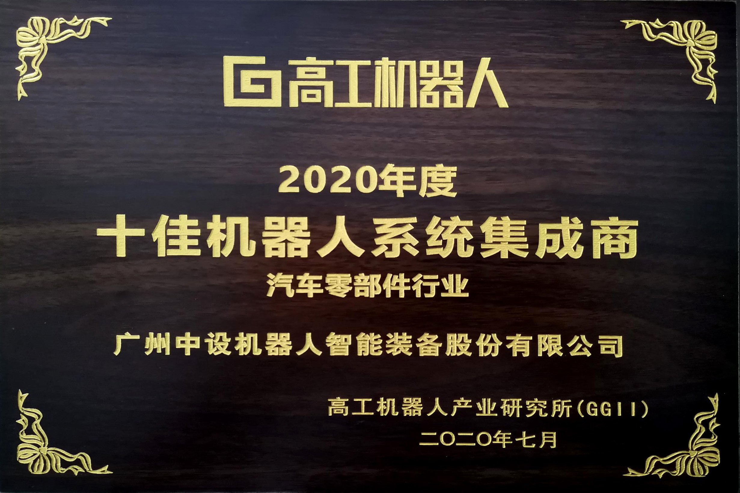 天游ty8游戏检测中心获评 【2020年度 十佳机器人系统集成商】
