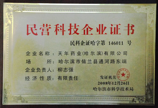 民營科技企業證書