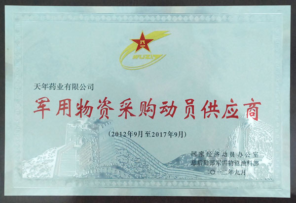 天年醫藥有限公司軍用物資采購動員供應商