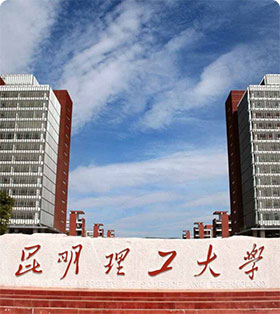 云南昆明理工大學(xué)