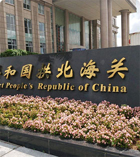 中華人民共和國拱北海關(guān)