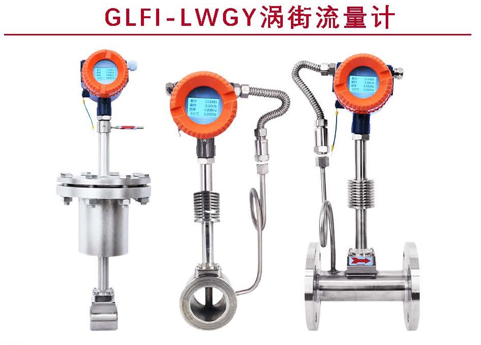 GLFI-LWGY涡街流量计