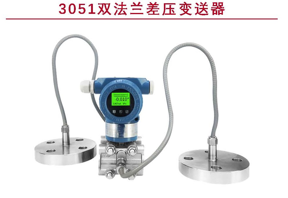 GLPI-3051-2DN双法兰差压变送器