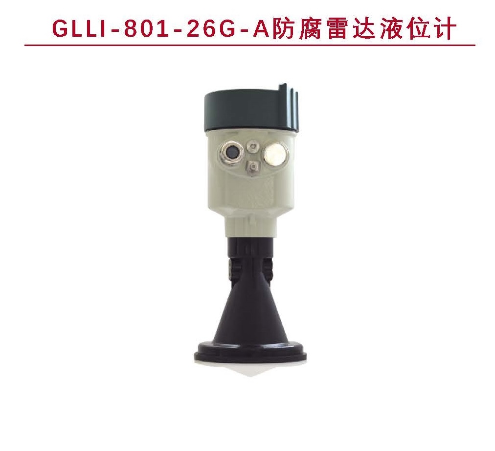 GLLI-801-26G-A防腐雷达液位计