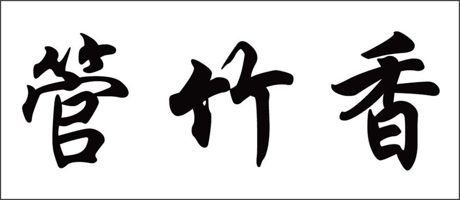 管竹香