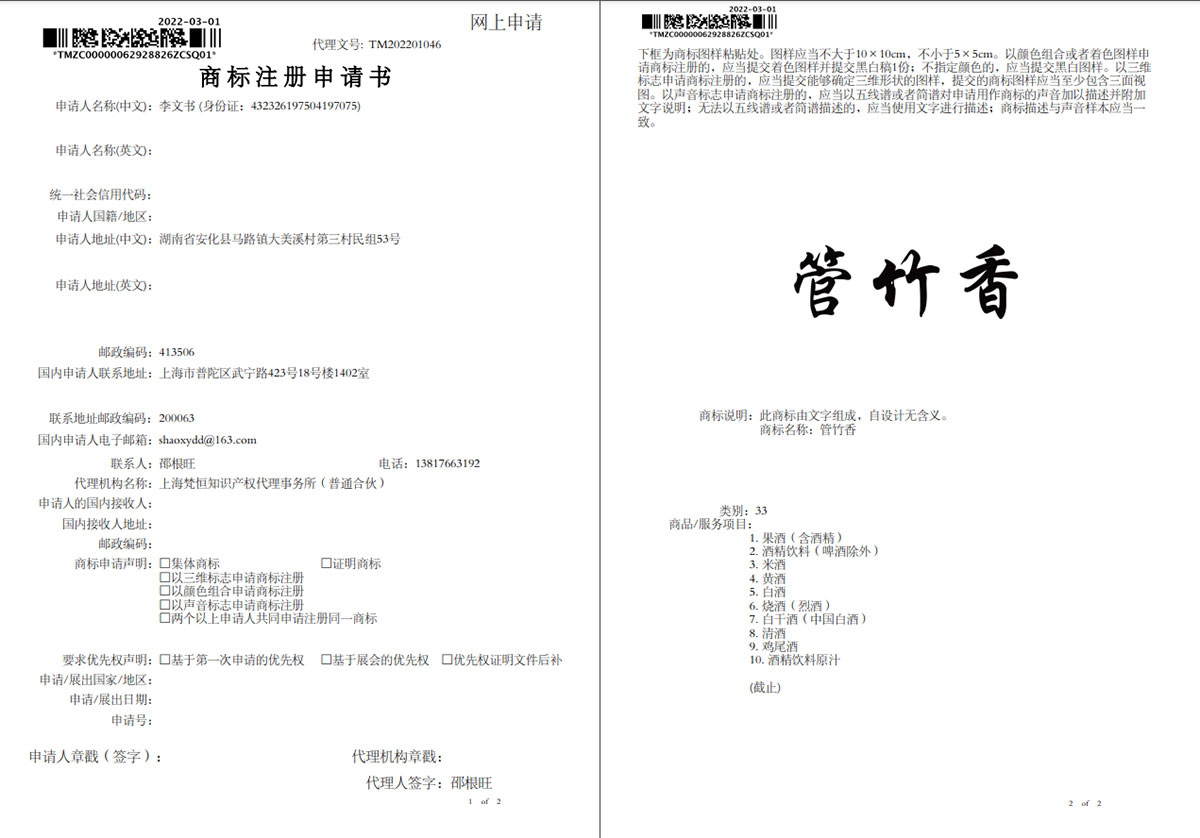 管竹香商标注册受理通知书