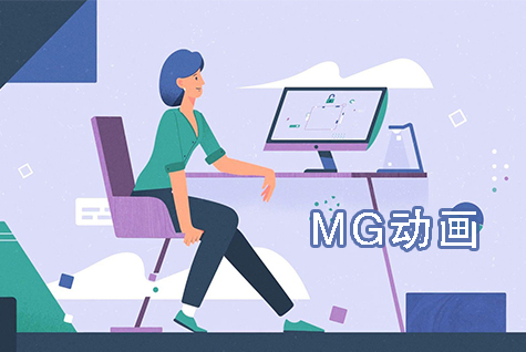 MG动画