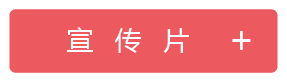 宣传片