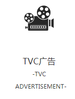 tvc广告制作