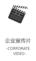 企业宣传片
