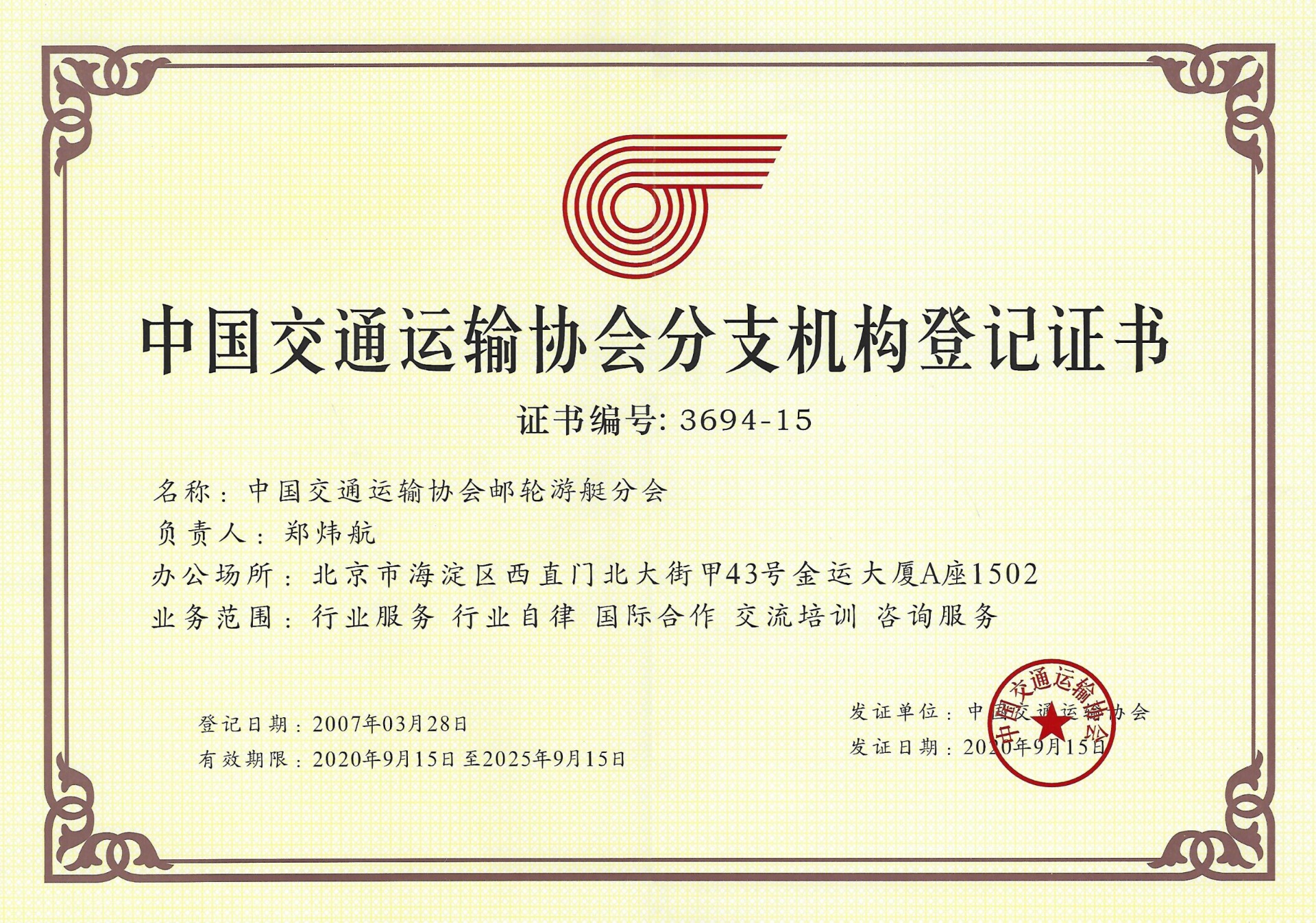 中国交通运输协会分支机构登记证书