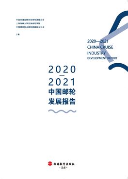 中国邮轮发展报告