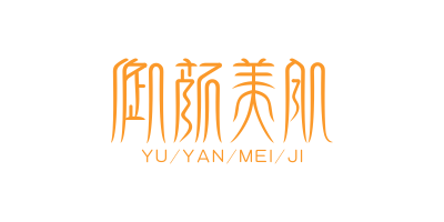 化妝品代工客戶