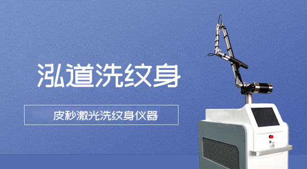 激光设备瞬间爆发的高能量洗纹身