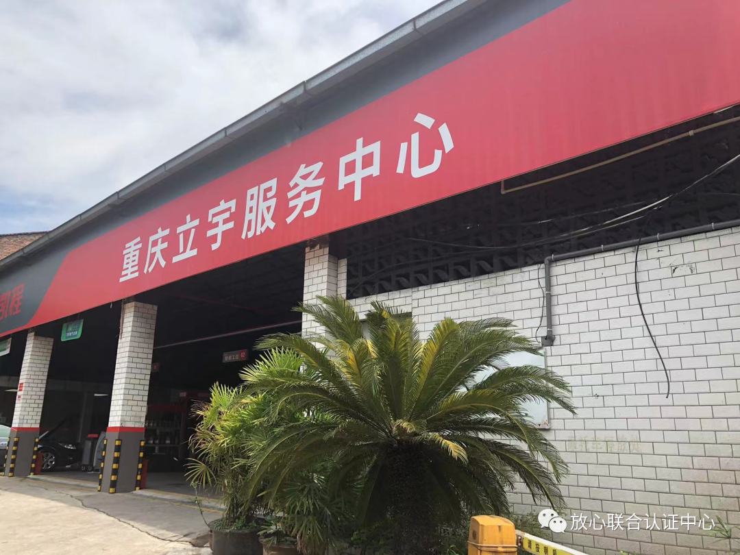 祝贺：重庆市立宇汽车维修有限公司完成放心汽修认证现场审查